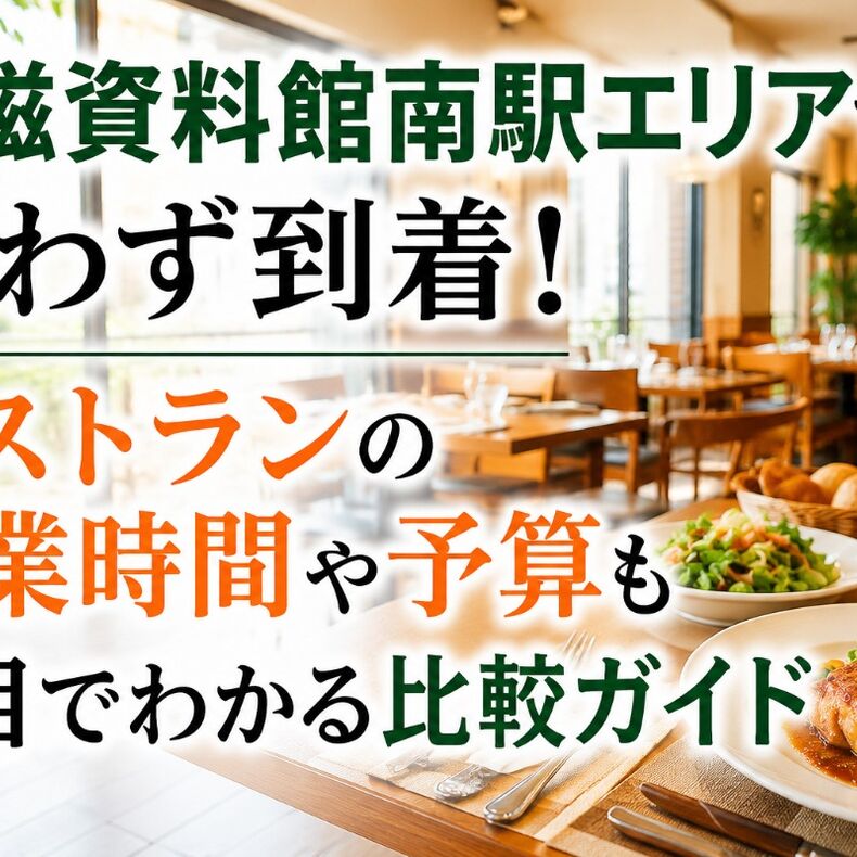 画像11748：陶磁資料館南駅エリアで迷わず到着！レストランの営業時間や予算も一目でわかる比較ガイド