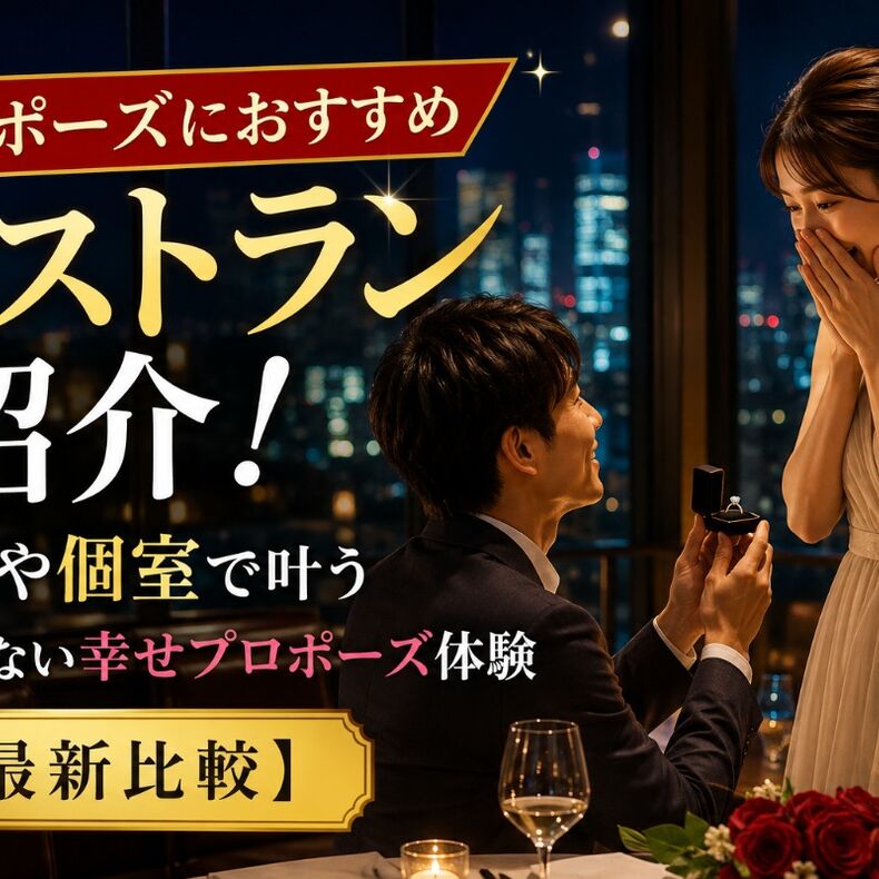 画像11952：プロポーズにおすすめレストラン紹介！夜景や個室で叶う失敗しない幸せプロポーズ体験【最新比較】