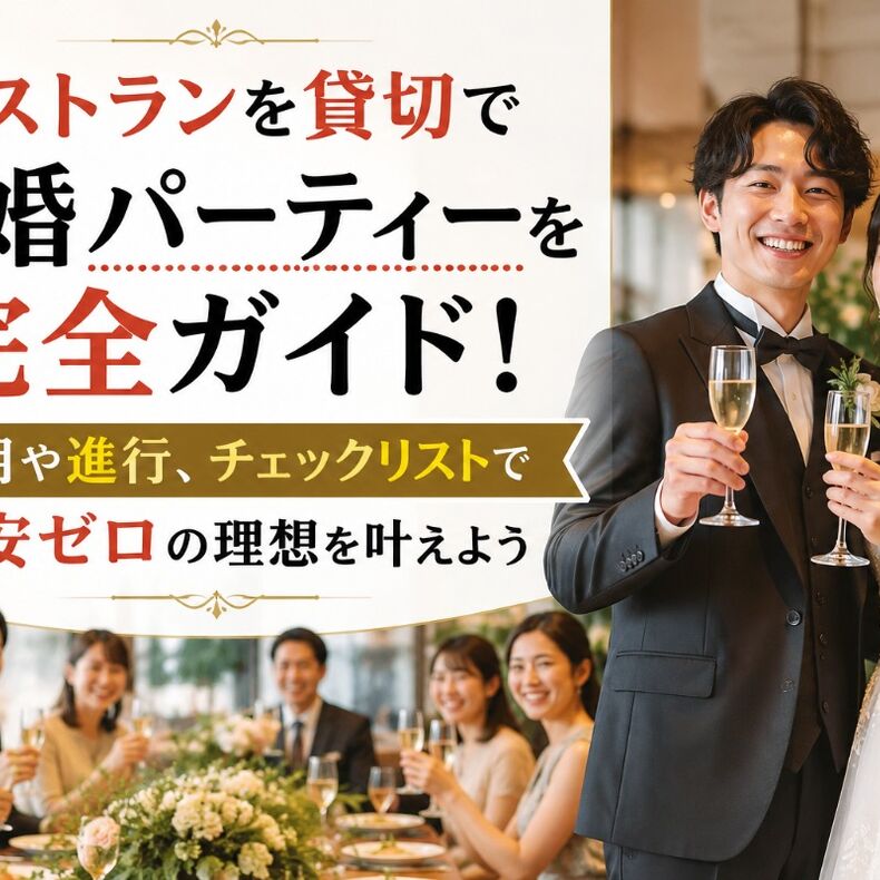 画像11984：レストランを貸切で結婚パーティーを完全ガイド！費用や進行、チェックリストで不安ゼロの理想を叶えよう