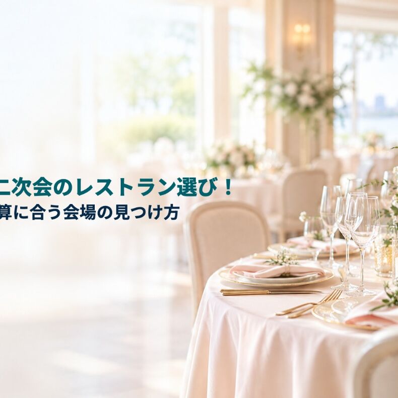 画像12314：結婚式二次会のレストラン選び！人数や予算に合う会場の見つけ方